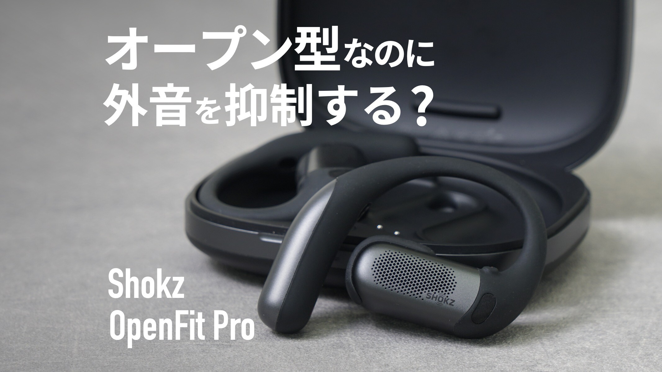 Shokz�uOpenFit Pro�v��O�ꃌ�r���[!�I�[�v���^�Ȃ̂ɊO����}������!?