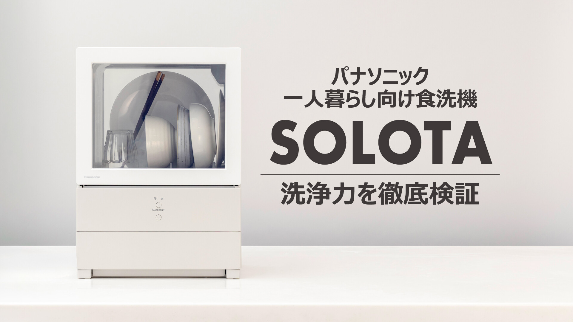 パナソニック 食洗機「SOLOTA」をレビュー！洗浄力を徹底検証 #BICWAVE