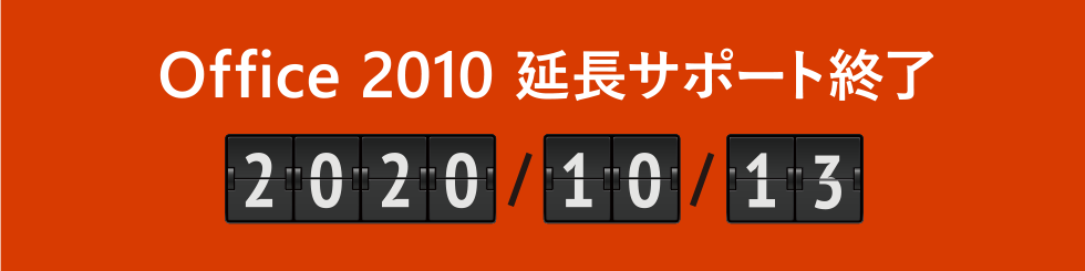 Office 2010 �����T�|�[�g�I�� 2020 / 10 / 13