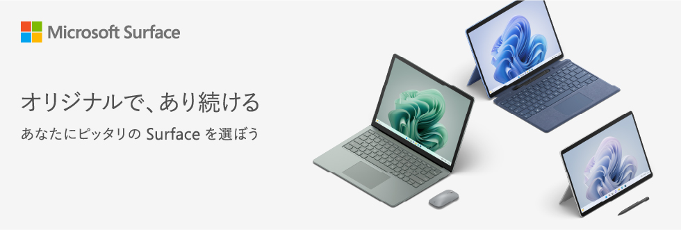 Microsoft Surface オリジナルで、あり続ける あなたにピッタリの Surface を選ぼう
