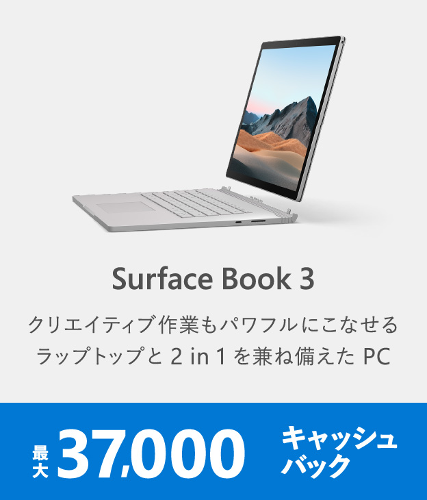 Surface Book 3 クリエイティブ作業もパワフルにこなせるラップトップと 2 in 1 を兼ね備えた PC 最大 37,000 円キャッシュバック
