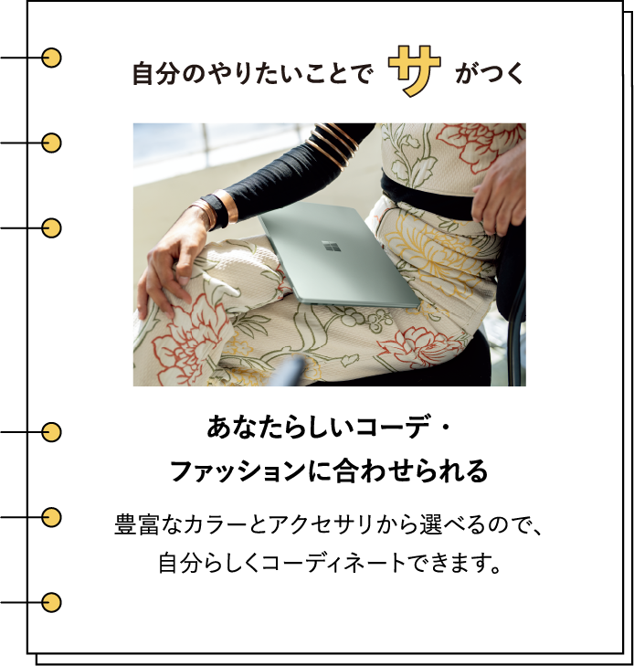 �����̂�肽�����ƂŃT�����@���Ȃ��炵���R�[�f�E�t�@�b�V�����ɍ��킹����@�L�x�ȃJ���[�ƃA�N�Z�T������I�ׂ�̂ŁA�����炵���R�[�f�B�l�[�g�ł��܂��B