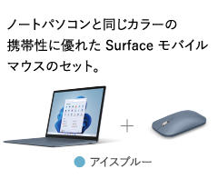 �m�[�g�p�\�R���Ɠ����J���[�̌g�ѐ��ɗD�ꂽ Surface ���o�C���}�E�X�̃Z�b�g�B