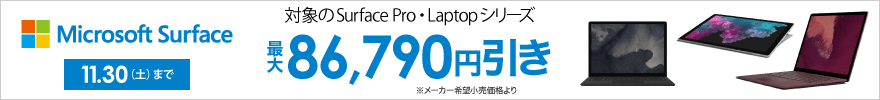Surface お得なキャンペーン