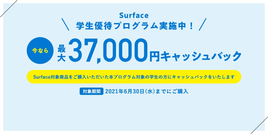 Surface�w���D�҃v���O�������{���I���Ȃ�ő�37,000�~�L���b�V���o�b�N �Ώۊ��� 2021�N6��30��(��)�܂łɂ��w��