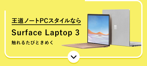 �����m�[�gPC�X�^�C���Ȃ� Surface Laptop 3 �G��邽�тƂ��߂�