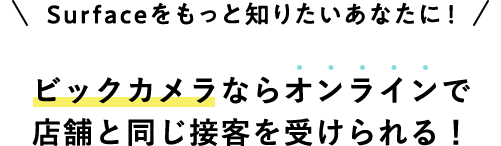 Surface�������ƒm�肽�����Ȃ��ɁI�r�b�N�J�����Ȃ�I�����C���œX�܂Ɠ����ڋq���󂯂���I