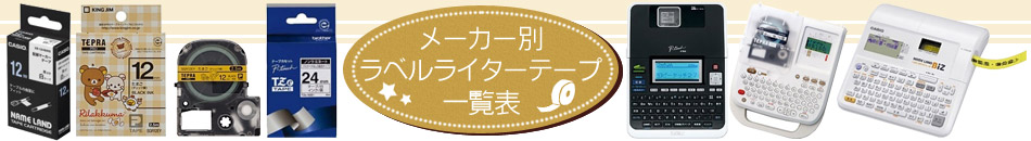 メーカー別ラベルライターテープ一覧表 ビックカメラ