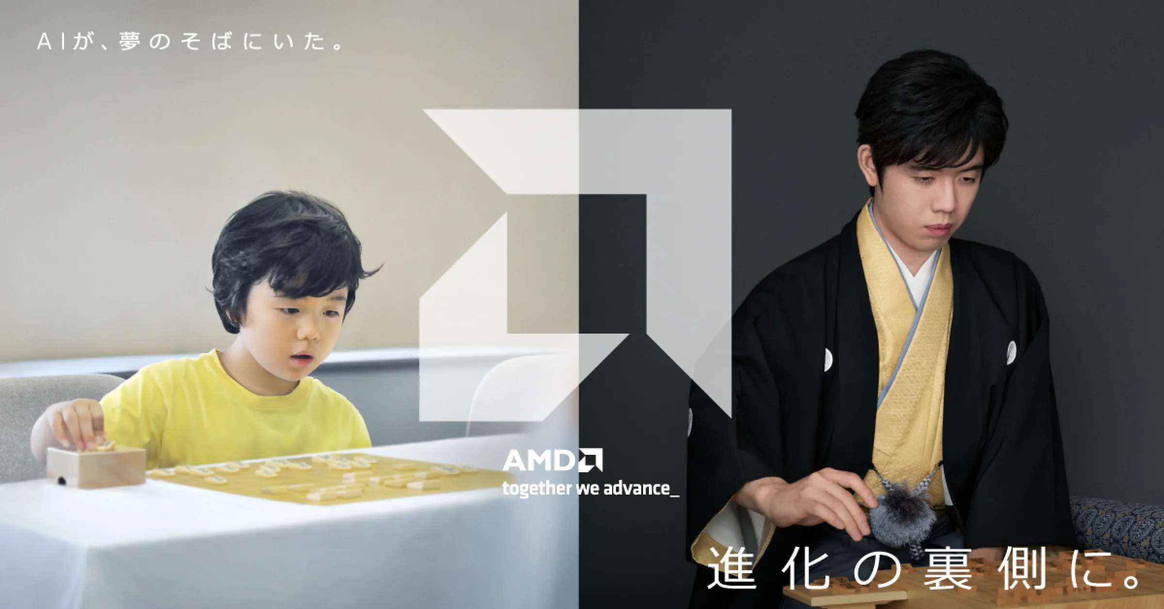 AIが、夢のそばにいた。AMD 進化の裏側に。