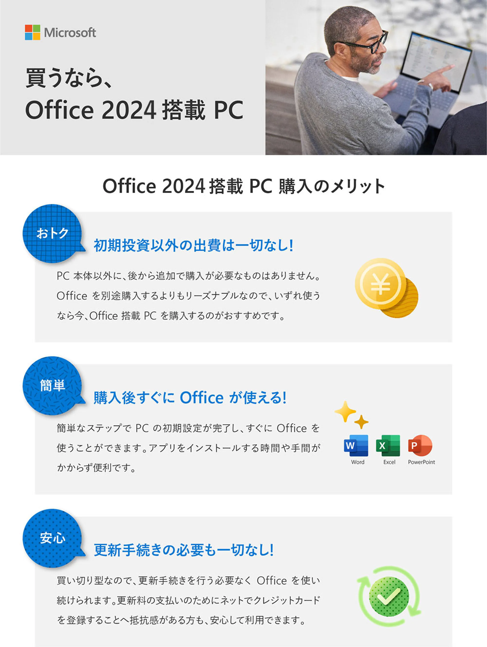 買うなら、Office 2024 搭載 PC