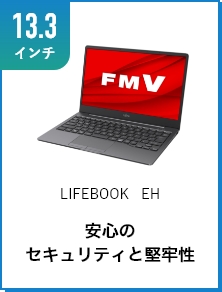 LIFEBOOK EH ���S�̃Z�L�����e�B�ƌ��S��