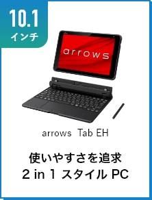 arrows Tab EH �g���₷����ǋ�2 in 1 �X�^�C�� PC
