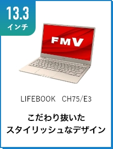 LIFEBOOK CH75/E3 ������蔲�����X�^�C���b�V���ȃf�U�C��