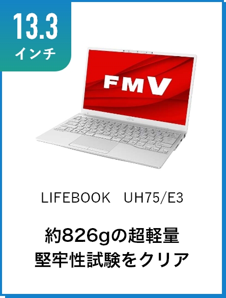 LIFEBOOK UH75/E3 ��826���̒��y�ʌ��S���������N���A