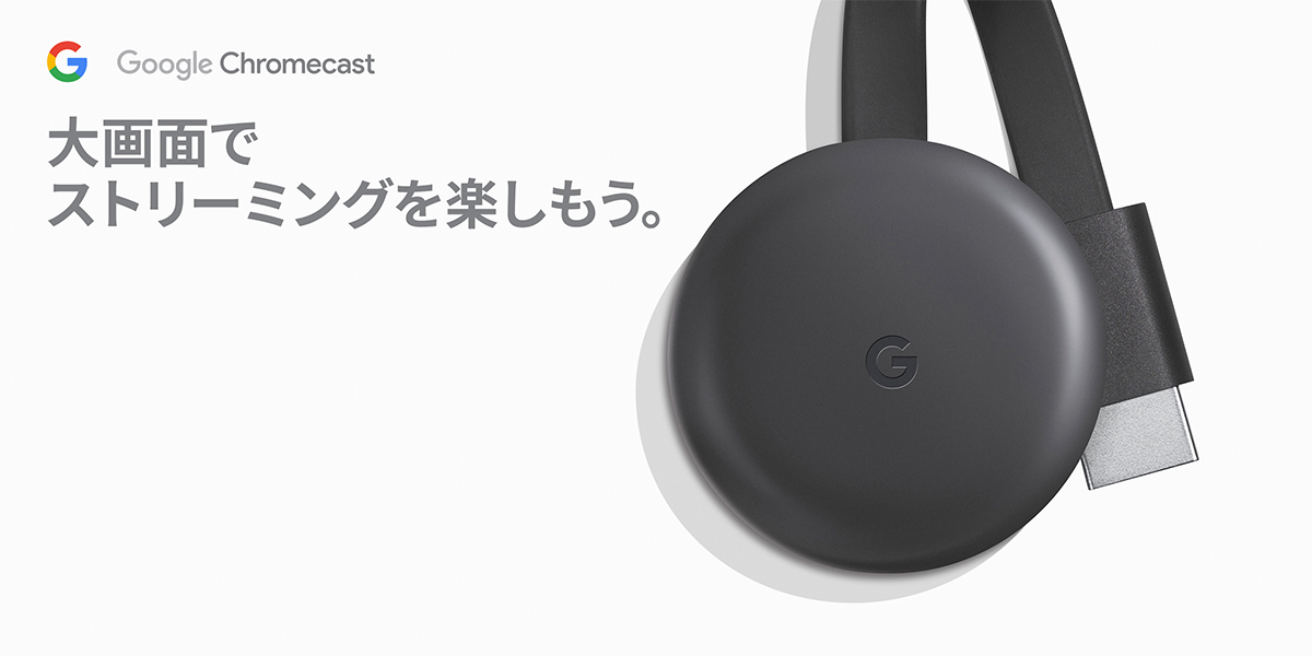 新品Google Chromecast クロームキャスト