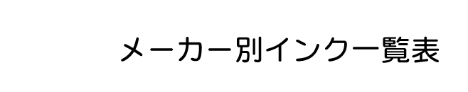 ���[�J�[�ʃC���N�ꗗ�\