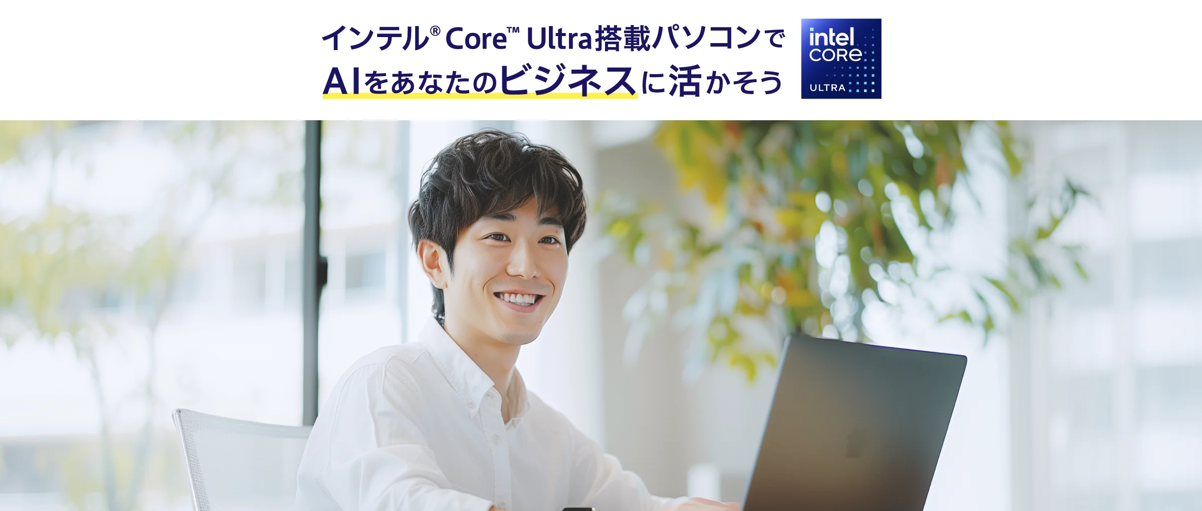 インテル® Core™ Ultra搭載パソコンでAIをあなたのビジネスに活かそう