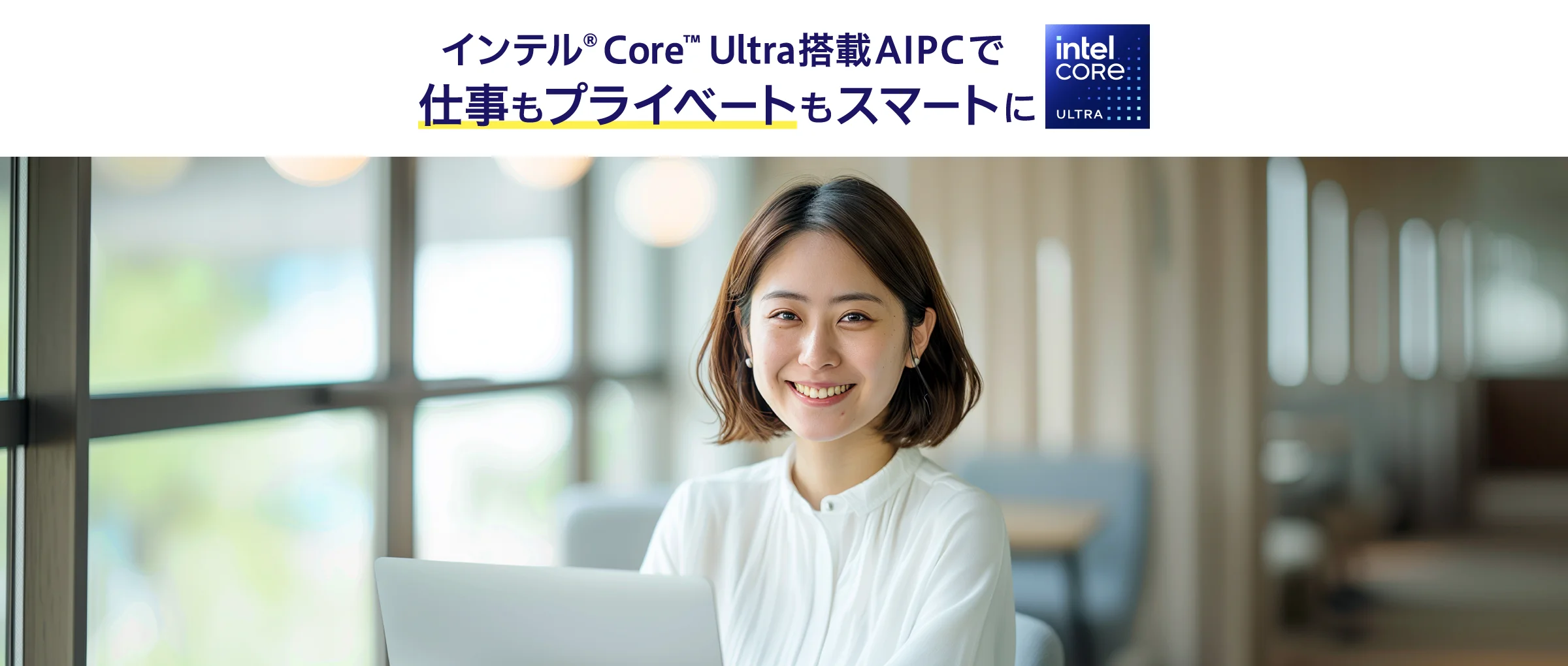 インテル® Core™ Ultra搭載AIPCで仕事もプライベートもスマートに