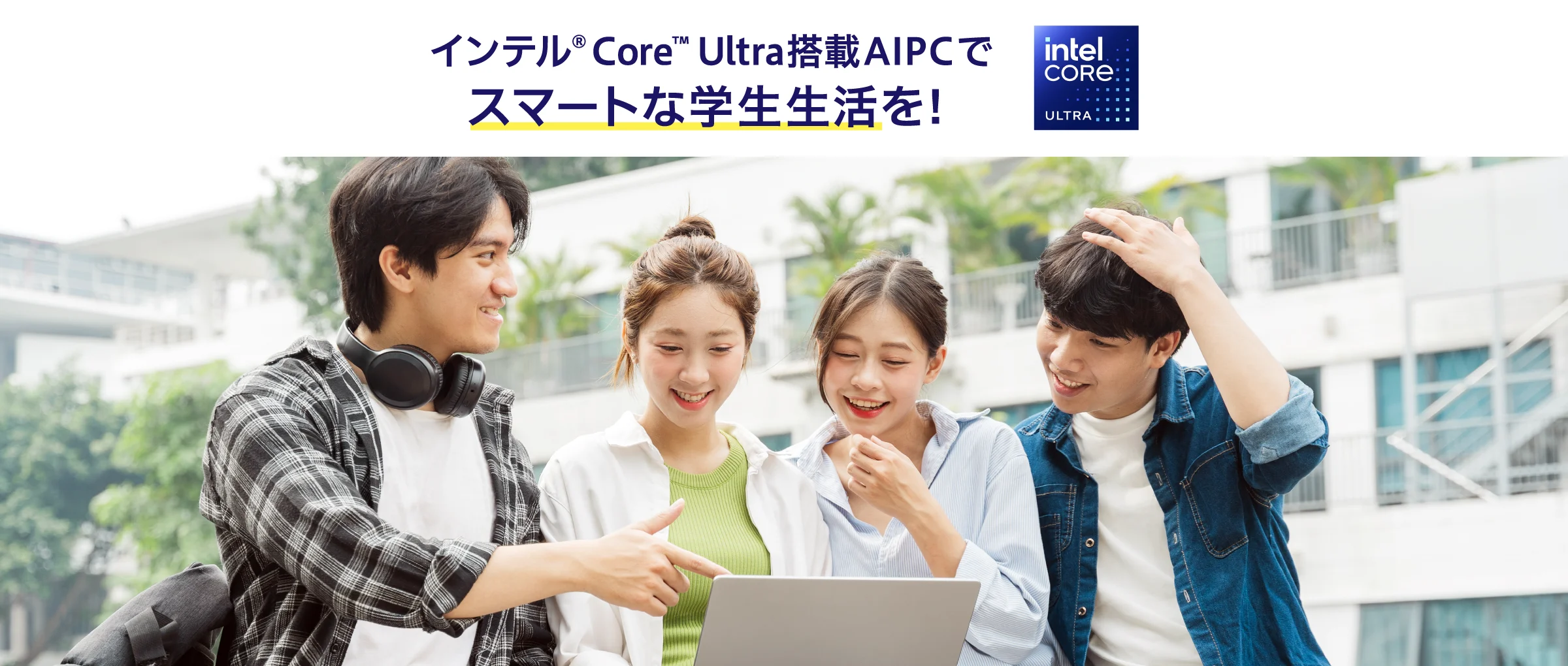 インテル® Core™ Ultra搭載AIPCでスマートな学生生活を!