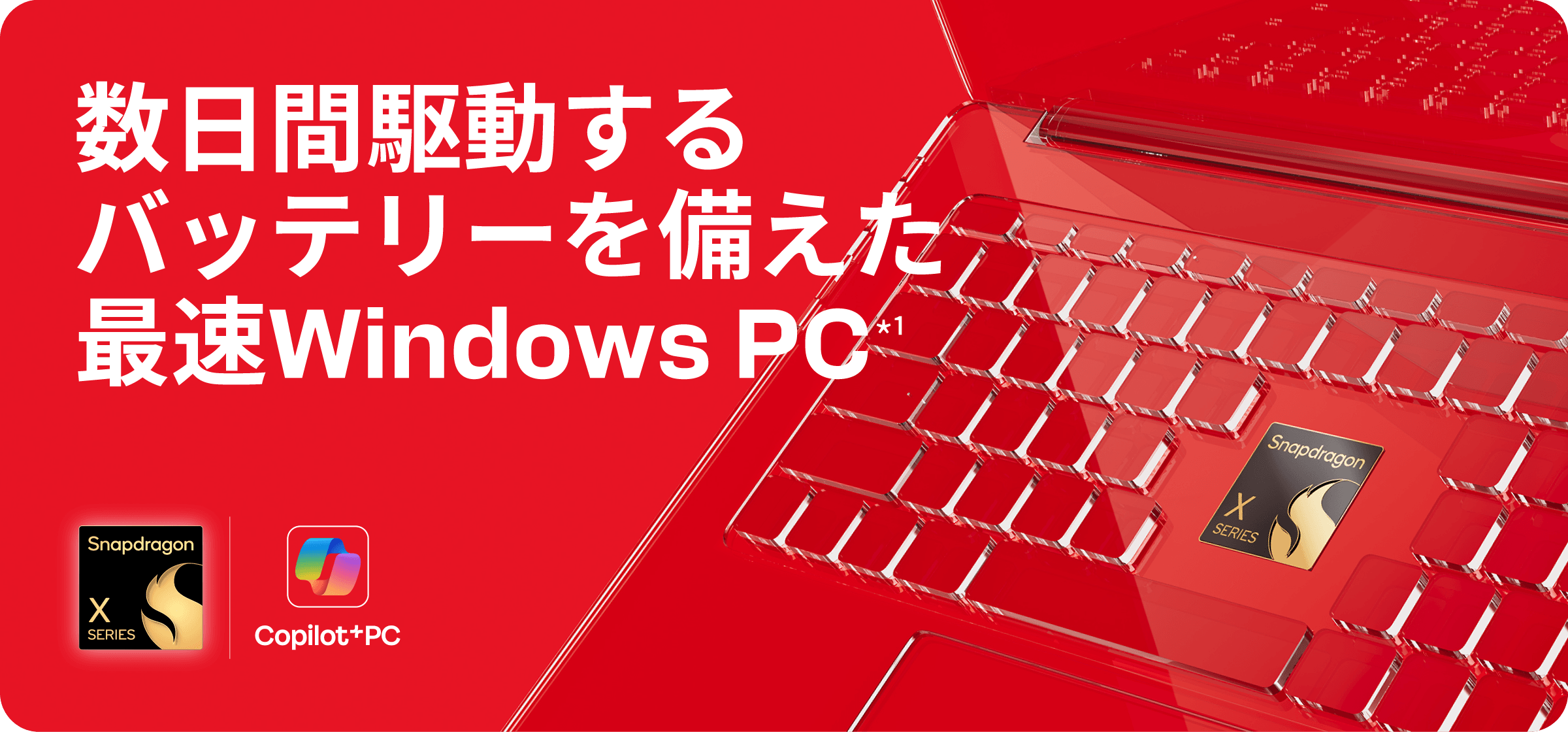 数日間駆動するバッテリーを備えた最速 Windows PC *¹