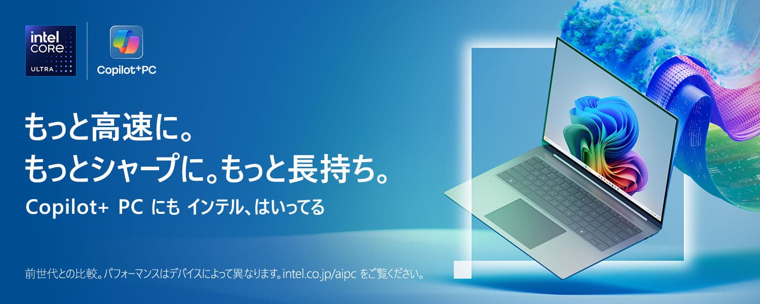 AIのちからを、あなたの指先に。インテルCPU搭載のWindows11 PC