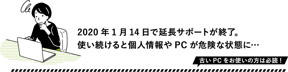 2020�N1��14���ŉ����T�|�[�g���I�����܂��B�g��������ƌl����PC���댯�ȏ�ԂɁc�Â�PC�����g���̕��͕K��!