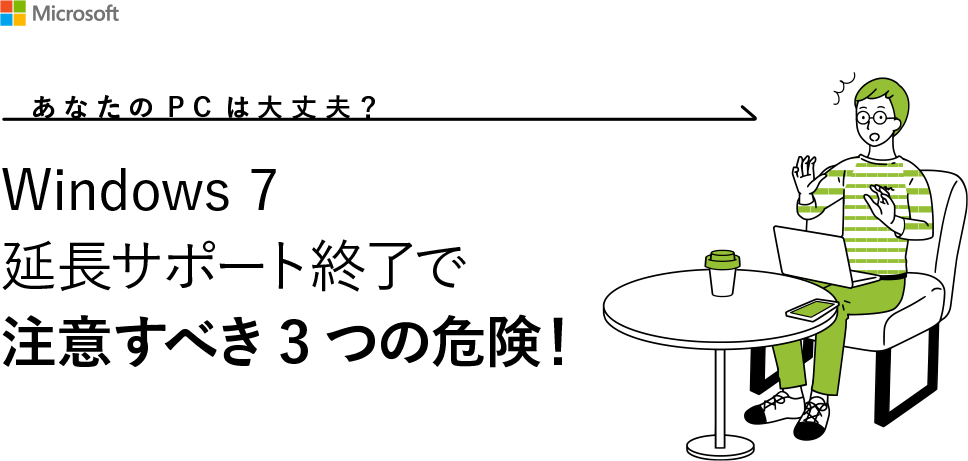 ���Ȃ���PC�͑��v�H Windows 7 �����T�|�[�g�I���Œ��ӂ��ׂ�3�̊댯�I