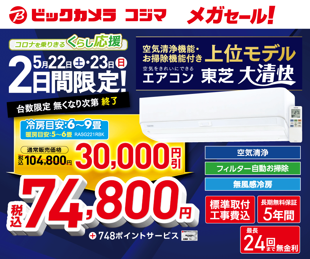 ビックカメラ：5/22（土）・23（日）2日間限り 東芝エアコン「大清快」が30,000円引き！