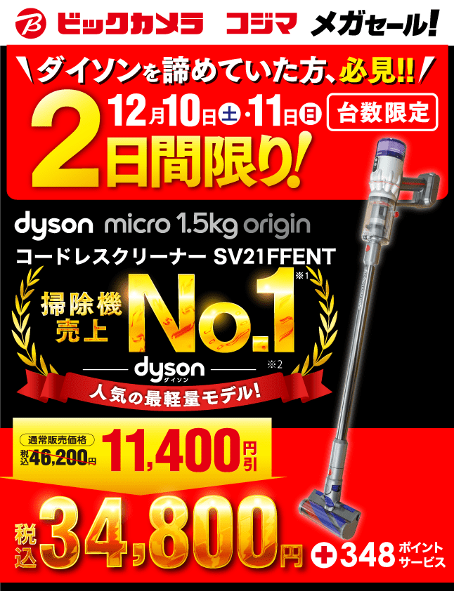 12/10(土)～12/11(日) 2日間限定！ 人気のダイソンが衝撃価格 dyson