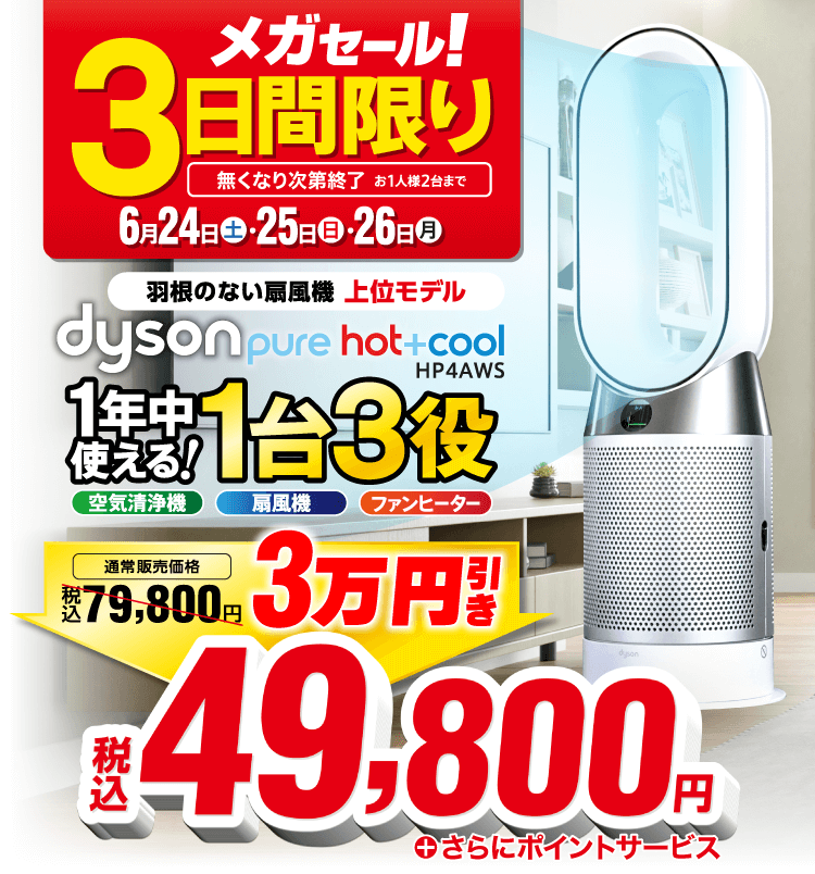 Dyson Pure Hot + Cool 羽根のない扇風機 HP4AWS