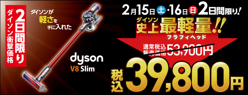 Dyson V8slim 2日間限り ビックカメラ