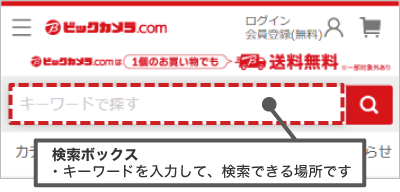 商品の検索方法 | ビックカメラ