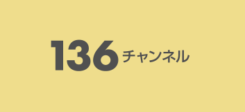 136チャンネル