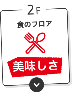 2F �H�̃t���A ���������Ƃ̏o�