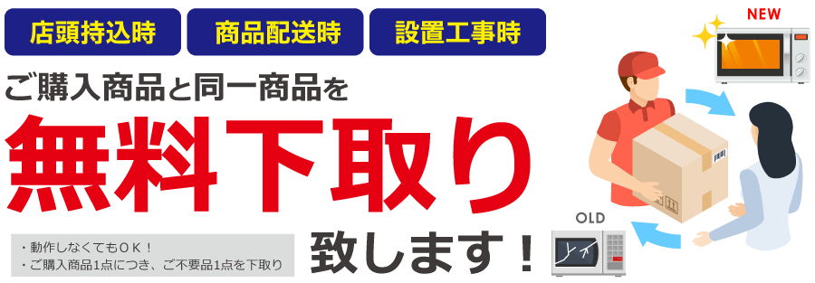 買い替え無料下取りサービス