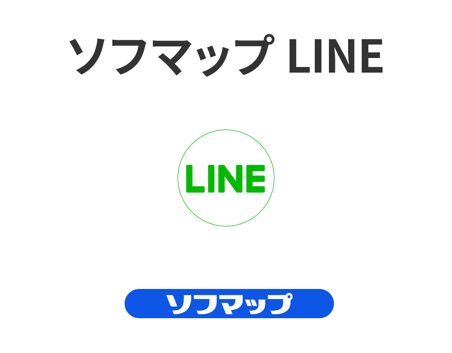 ソフマップ LINE