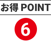 お得 POINT6