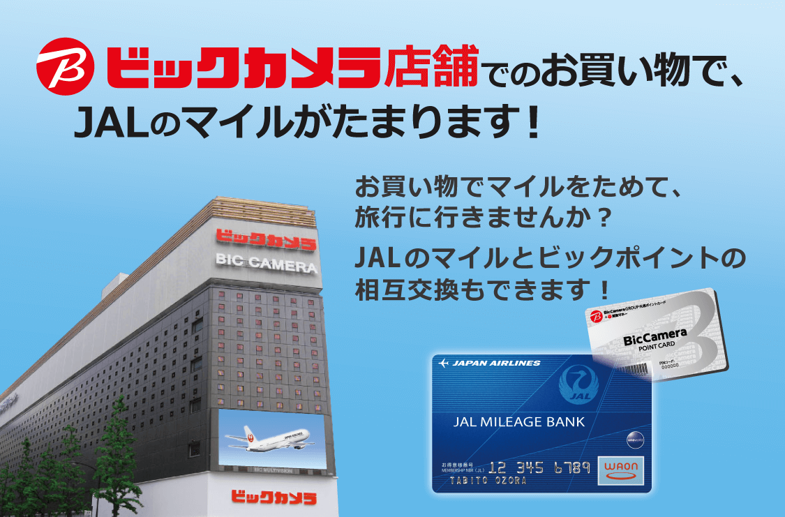 JALショッピングマイル・JAL&Bicジョイント | ビックSUPERサービス