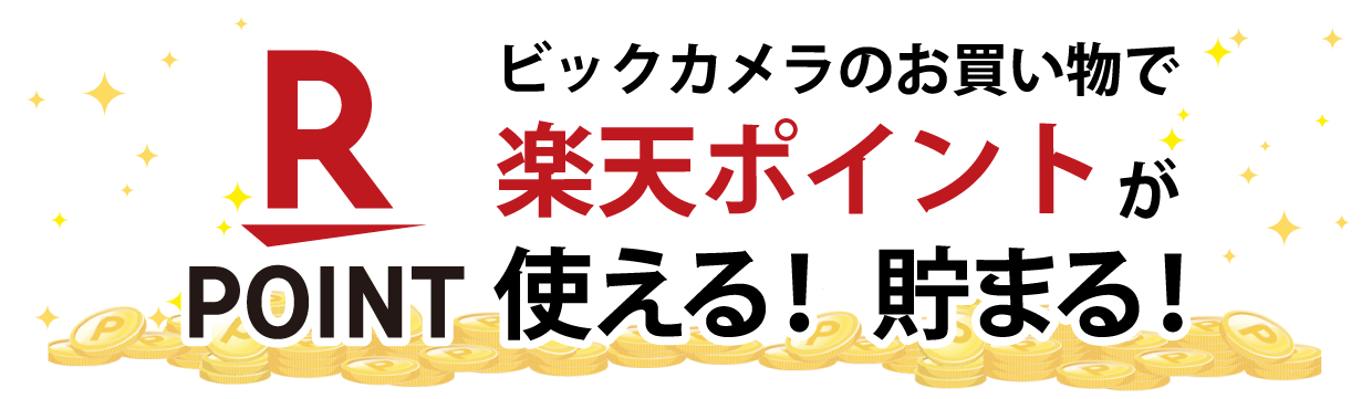 楽天ポイントが使える 貯まる