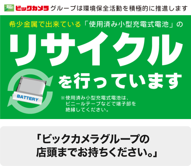 充電式電池のリサイクルにご協力ください