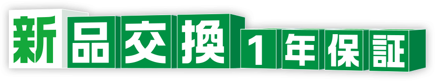 1年保証（全損保証） | ビックSUPERサービス