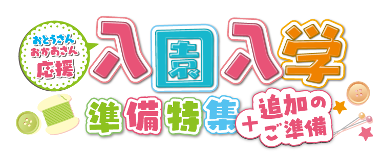 入園・入学準備特集 | ビックカメラ