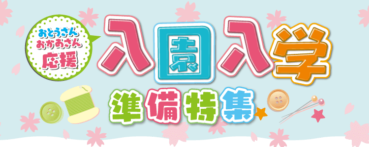 入園・入学準備特集 | ビックカメラ