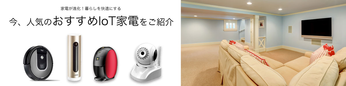今、人気のおすすめIoT家電をご紹介！｜ビックカメラ