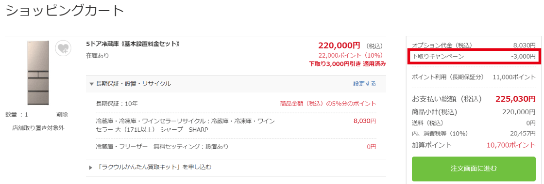 下取りキャンペーンの適用