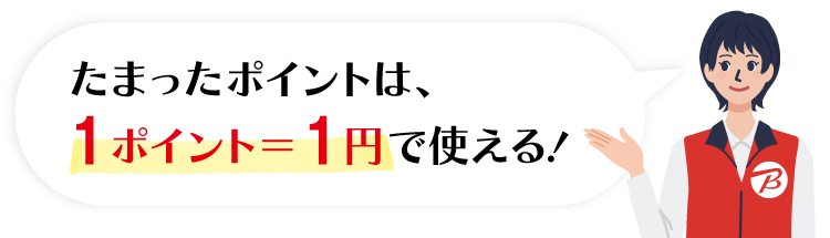 ���܂����|�C���g��1�|�C���g1�~�Ŏg����I