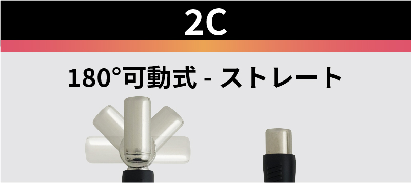 2C 180������ �X�g���[�g