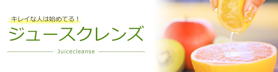 キレイな人は始めてる ジュースクレンズ ビックカメラ