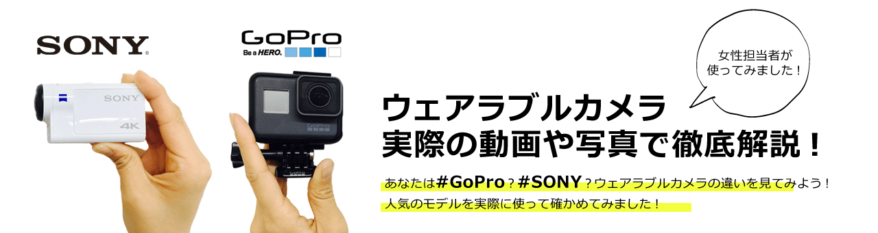 Goproとsonyアクションカムを徹底解説 動画や写真で人気のウェアラブルカメラの人気の秘密に迫る ビックカメラ