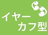 �C���[�J�t�^